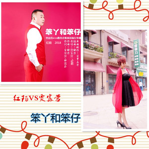 笨丫和笨仔（对唱版)