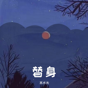 替身（翻自 周慧）