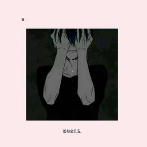 自我心碎综合症