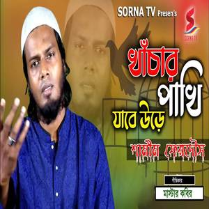 Khachar Pakhi Jaba Ure