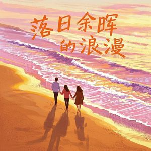 落日余晖的浪漫-李沁县（李建铖）