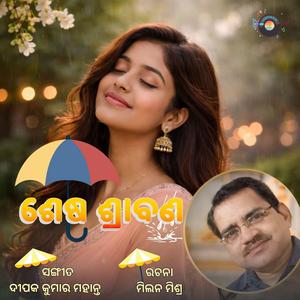 ଶେଷ ଶ୍ରାବଣ - ଓଡିଆ ଆଧୁନିକ ଗୀତ | Shesa Sravana - A Monsoon Love Story | Romantic Odia Song