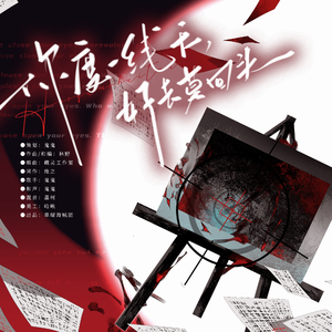 你度一线天，好去莫回头