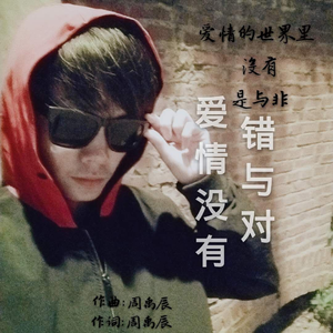 爱情没有错与对