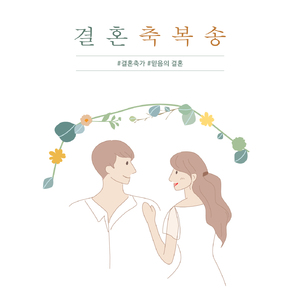 결혼축복송 (결혼축가)