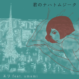 君のナハトムジーク (feat. umami)