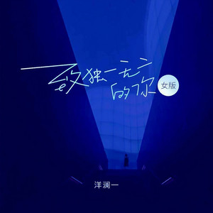 致独一无二的你 (Live合唱版)