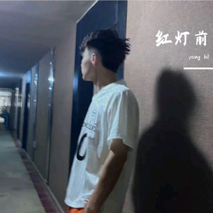 红灯前