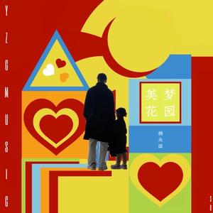 美梦花园—Dream garden