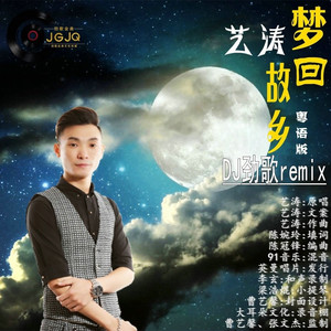 梦回故乡粤语版DJ劲歌ROCKremix版伴奏 (伴奏)