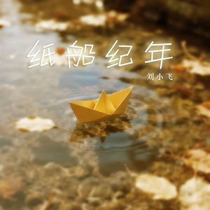 纸船纪年