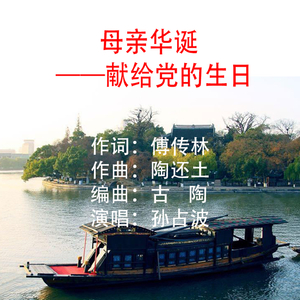 母亲华诞 ――献给党的生日