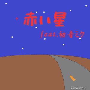 赤い星 (feat. 初音ミク)