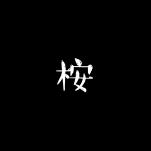 晚桉