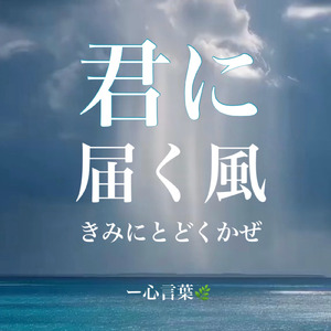 君に届く風