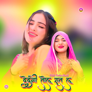 देदूँगी तोलू रात लू