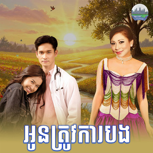 អូនត្រូវការបង