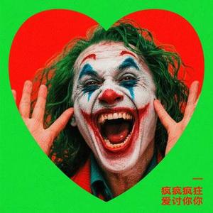 像个疯子爱过你 (Cover 花心姐)