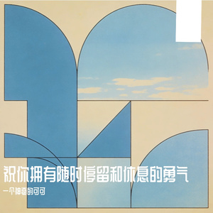 祝你拥有随时停留和休息的勇气