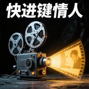 快进键情人