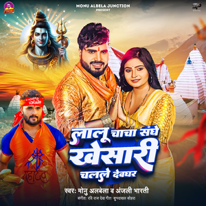 Lalu Chacha Sanghe Khesari Chalale Devghar