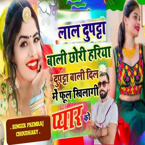 लाल दुपट्टा बाली छोरी हरिया दुपट्टा बाली दिल में फूल खिलाड़ी प्यार को