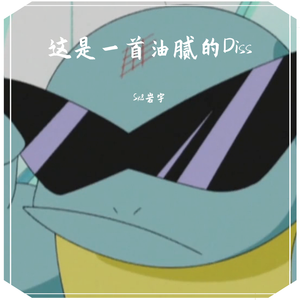 这是一首油腻的Diss