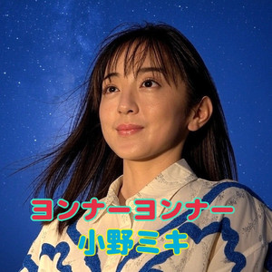 ヨンナーヨンナー