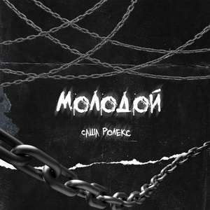 Молодой