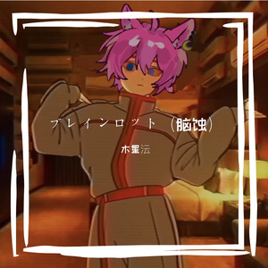 ブレインロット（脑蚀）