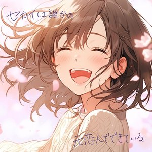 セカイは誰かの元恋人でできている