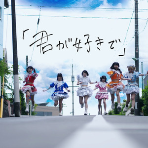 「君が好きで」