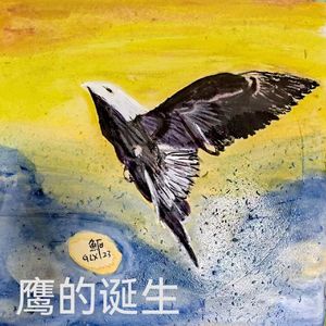 鹰的诞生 带示范音