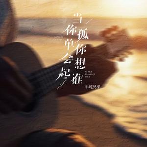 当你孤单你会想起谁