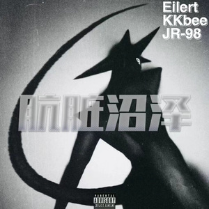 脏脏沼泽(Prod by Simon Marcus)