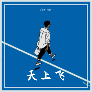 天上飞