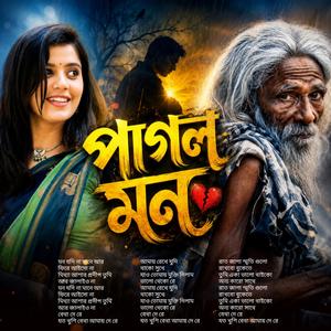 পাগল মন | Pagol Mon (Special Version)