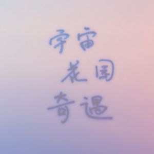 宇宙花园奇遇