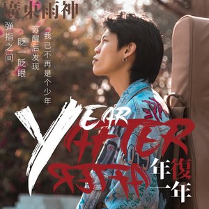 年复一年 (伴奏)