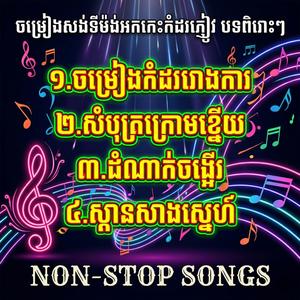 ចម្រៀងសង់ទីម៉ង់អកកេះជ្រើសរើសបទពិរោះៗ