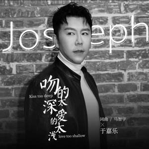 吻的太深爱的太浅