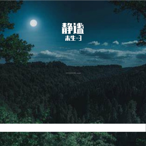 静谧