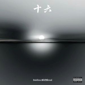 十六(prod.by Morrow x wustin)