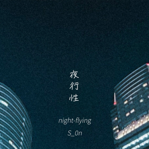 夜行性
