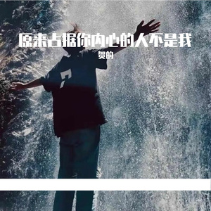 原来占据你内心的人不是我
