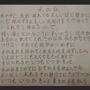 水の证（Cover 一抹无尘）