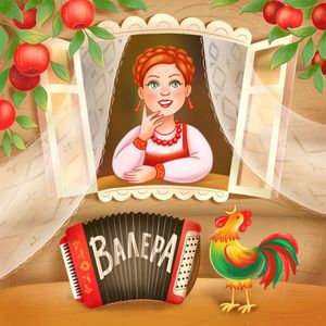 Валера