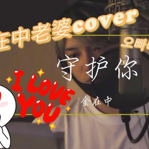 守护你（中文版女声翻唱）（翻自 金在中）