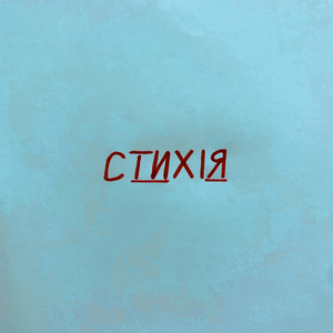 Стихія