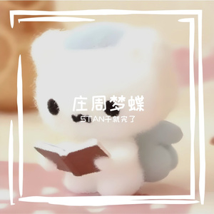 庄周梦蝶